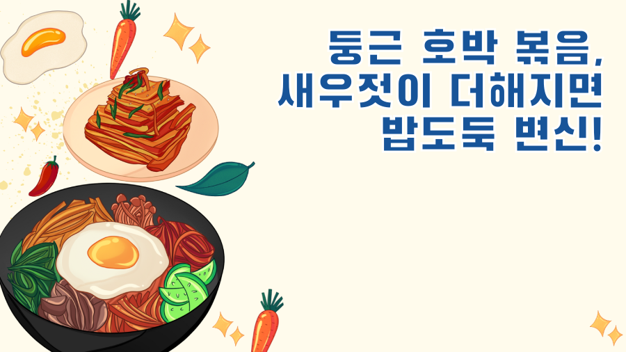 둥근 호박 볶음, 새우젓이 더해지면 밥도둑 변신!