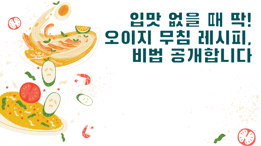 입맛 없을 때 딱! 오이지 무침 레시피, 비법 공개합니다