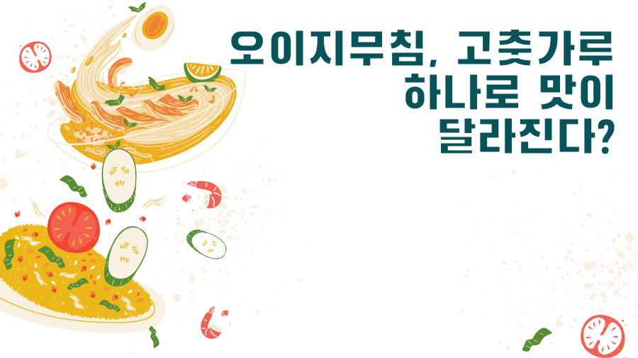 오이지무침, 고춧가루 하나로 맛이 달라진다?