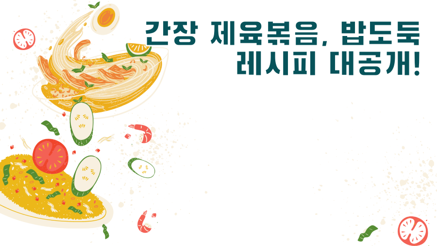 간장 제육볶음, 밥도둑 레시피 대공개!