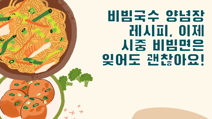 비빔국수 양념장 레시피, 이제 시중 비빔면은 잊어도 괜찮아요!