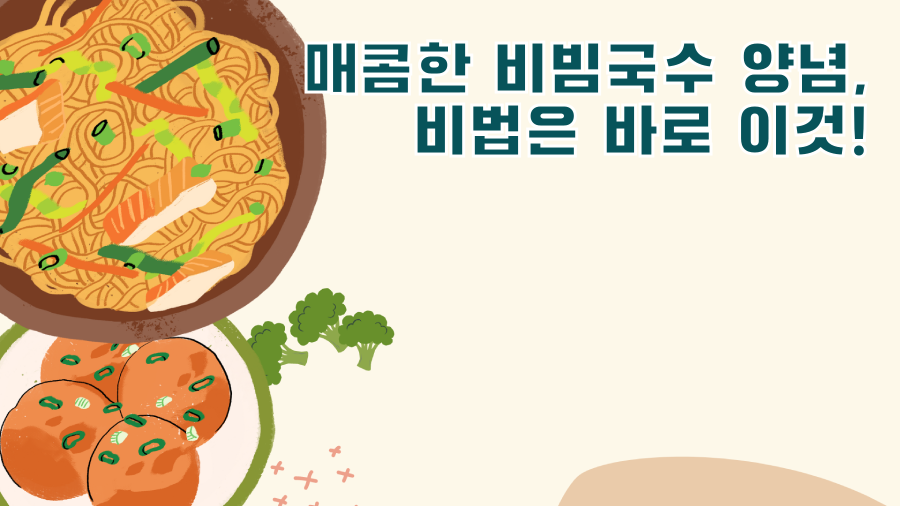 매콤한 비빔국수 양념, 비법은 바로 이것!