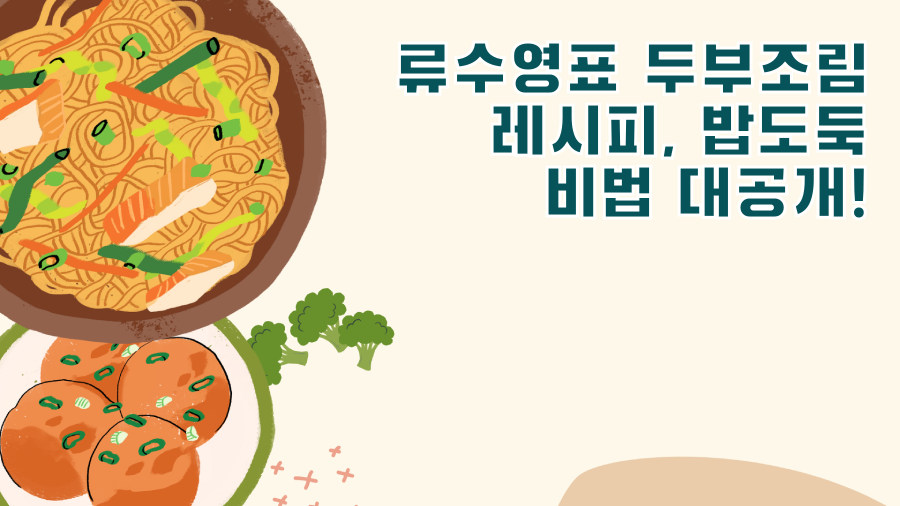 류수영표 두부조림 레시피, 밥도둑 비법 대공개!