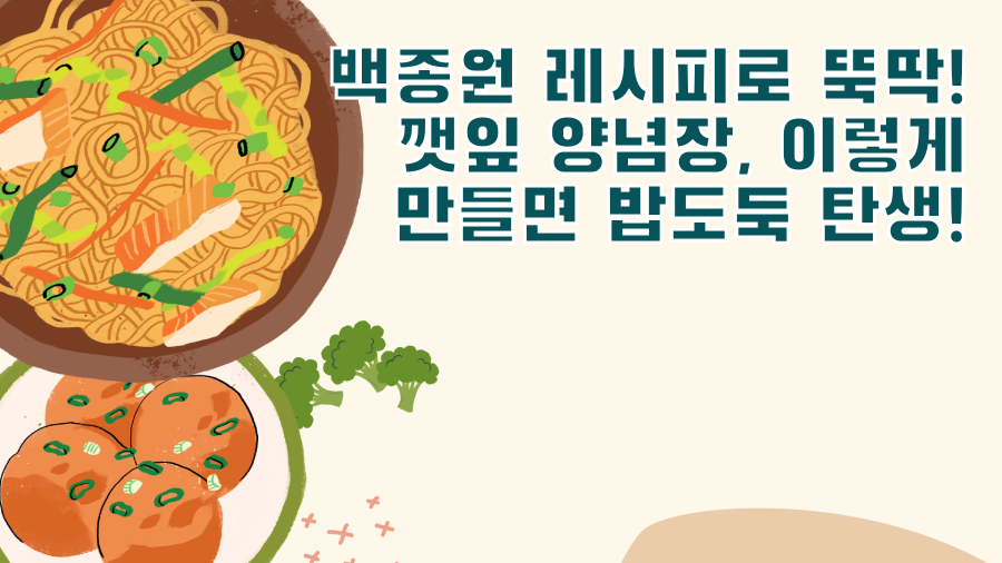 백종원 레시피로 뚝딱! 깻잎 양념장, 이렇게 만들면 밥도둑 탄생!