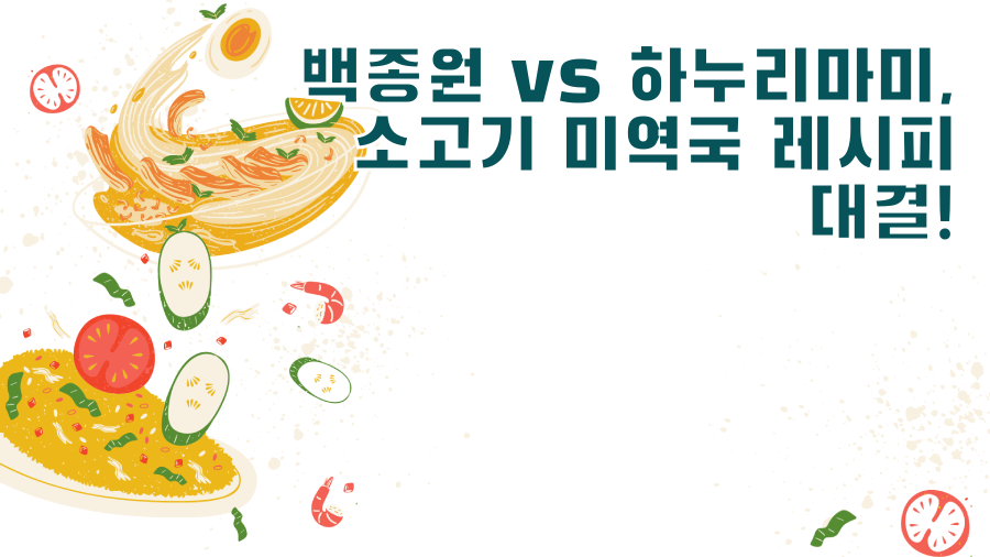 백종원 vs 하누리마미, 소고기 미역국 레시피 대결!