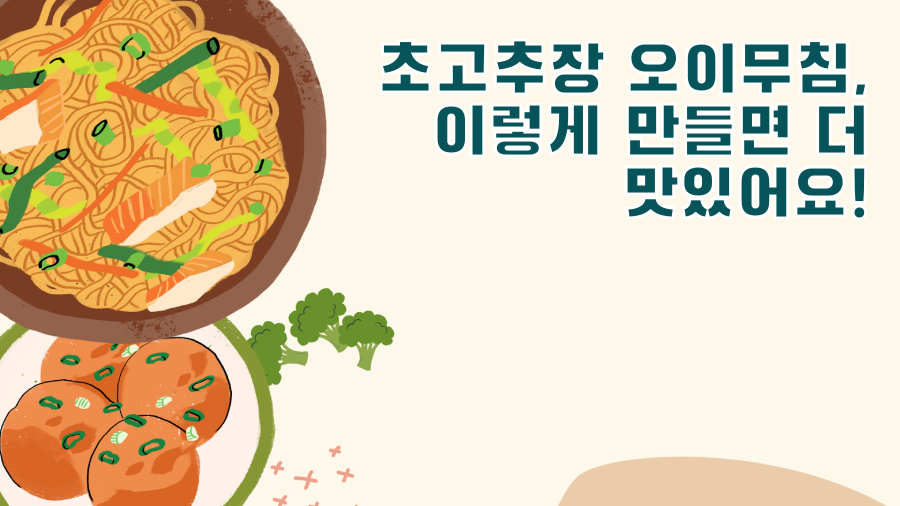 초고추장 오이무침, 이렇게 만들면 더 맛있어요!