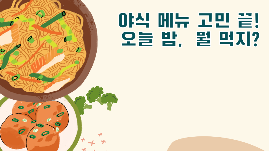 야식 메뉴 고민 끝! 오늘 밤, 뭘 먹지?