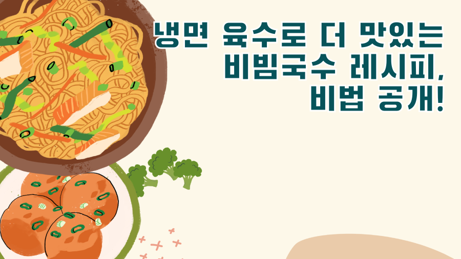 냉면 육수로 더 맛있는 비빔국수 레시피, 비법 공개!