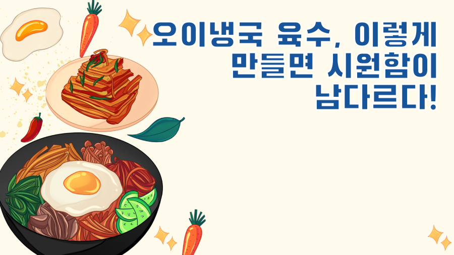 오이냉국 육수, 이렇게 만들면 시원함이 남다르다!