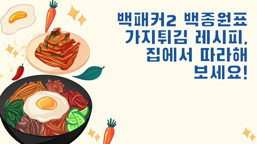 백패커2 백종원표 가지튀김 레시피, 집에서 따라해 보세요!