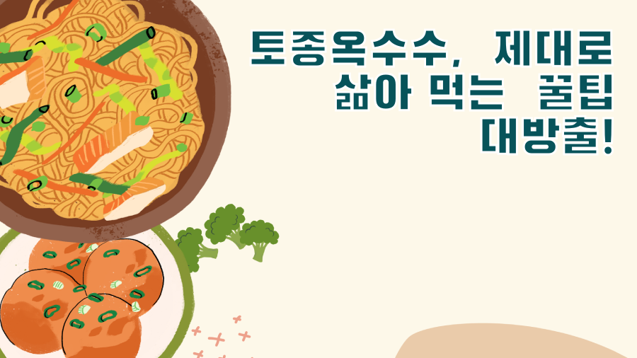 토종옥수수, 제대로 삶아 먹는 꿀팁 대방출!