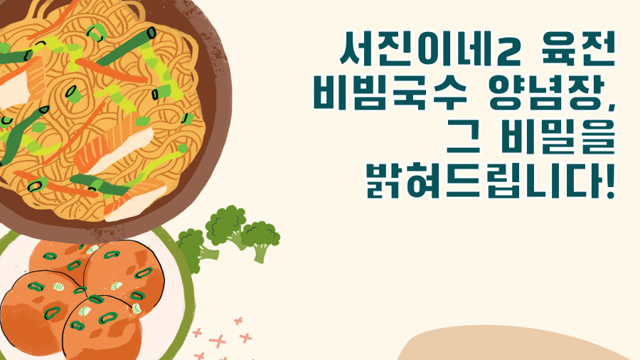 서진이네2 육전 비빔국수 양념장, 그 비밀을 밝혀드립니다!