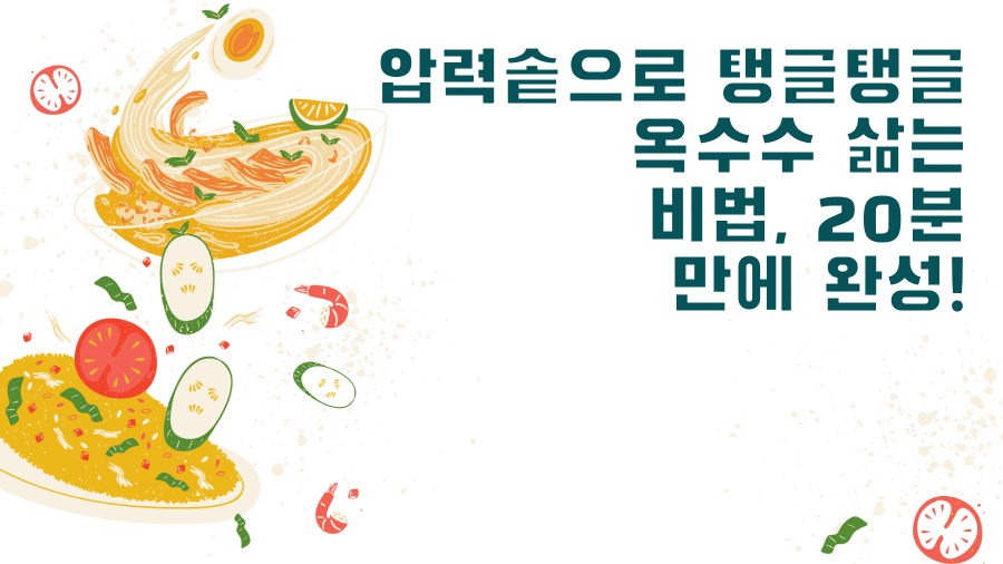 압력솥으로 탱글탱글 옥수수 삶는 비법, 20분 만에 완성!