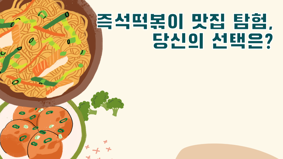 즉석떡볶이 맛집 탐험, 당신의 선택은?
