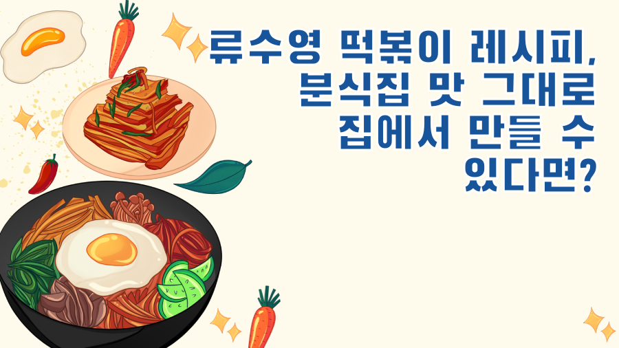 류수영 떡볶이 레시피, 분식집 맛 그대로 집에서 만들 수 있다면?
