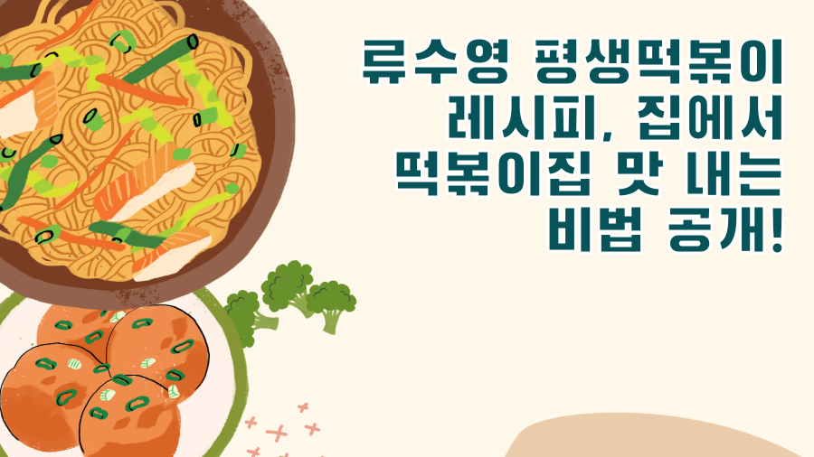 류수영 평생떡볶이 레시피, 집에서 떡볶이집 맛 내는 비법 공개!