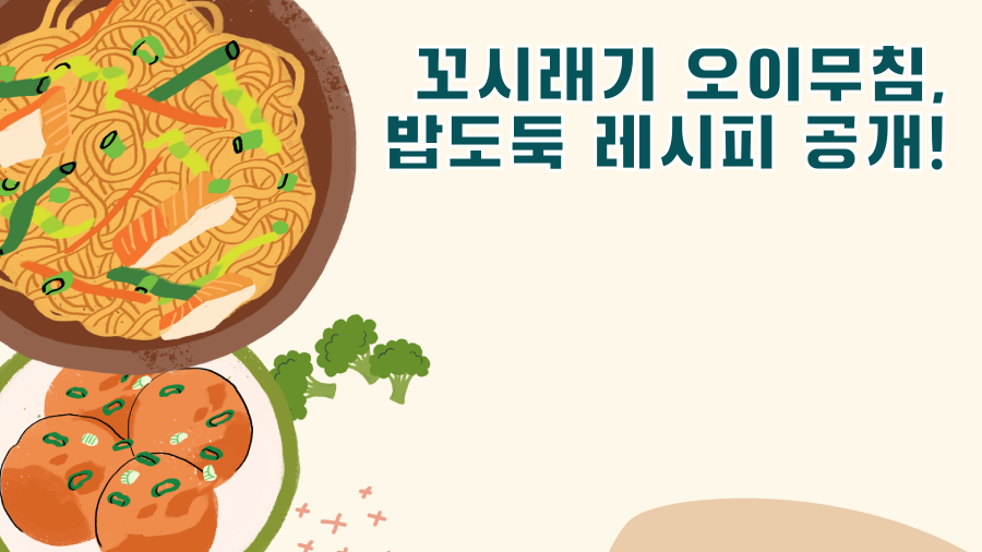 꼬시래기 오이무침, 밥도둑 레시피 공개!
