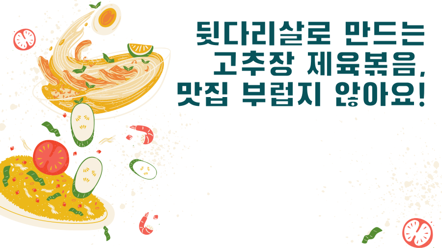 뒷다리살로 만드는 고추장 제육볶음, 맛집 부럽지 않아요!