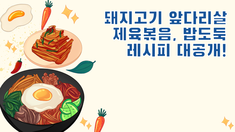 돼지고기 앞다리살 제육볶음, 밥도둑 레시피 대공개!