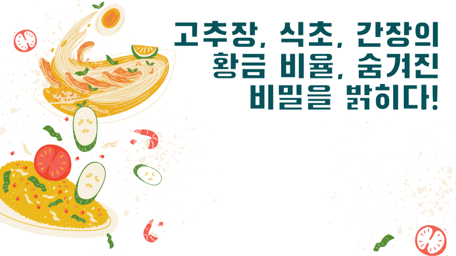 고추장, 식초, 간장의 황금 비율, 숨겨진 비밀을 밝히다!
