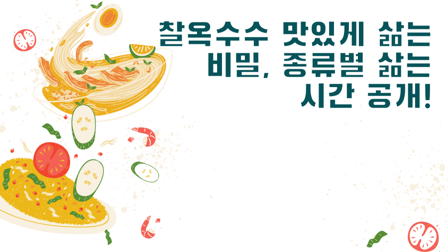 찰옥수수 맛있게 삶는 비밀, 종류별 삶는 시간 공개!