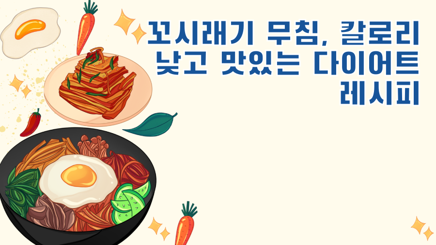 꼬시래기 무침, 칼로리 낮고 맛있는 다이어트 레시피