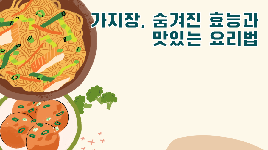 가지장, 숨겨진 효능과 맛있는 요리법