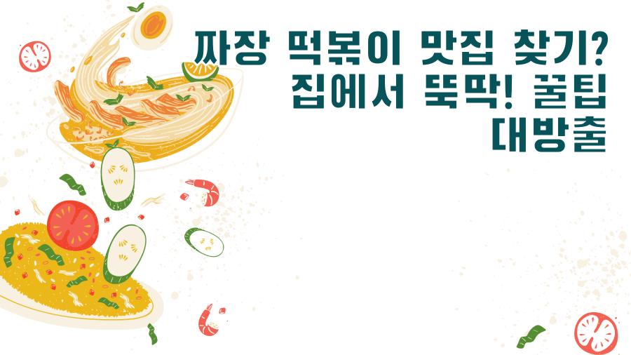 짜장 떡볶이 맛집 찾기? 집에서 뚝딱! 꿀팁 대방출