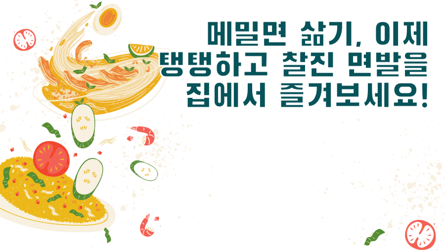 메밀면 삶기, 이제 탱탱하고 찰진 면발을 집에서 즐겨보세요!