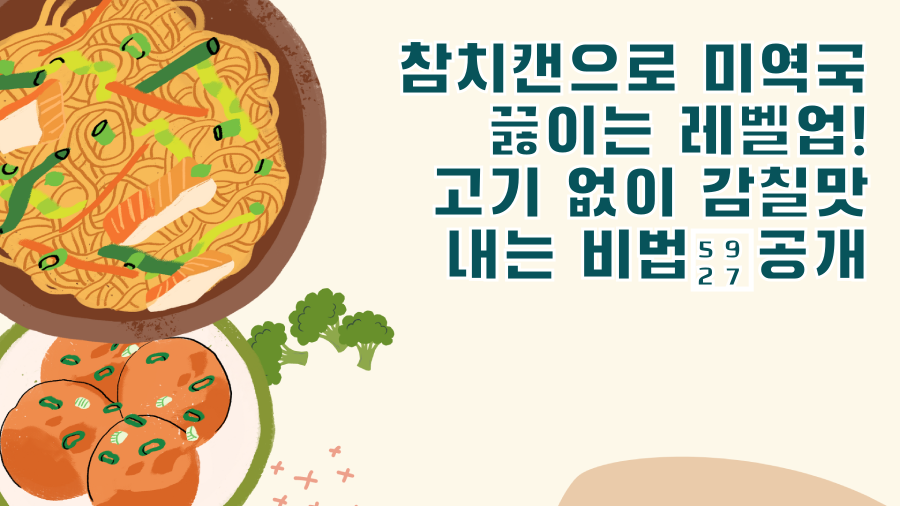 참치캔으로 미역국 끓이는 레벨업! 고기 없이 감칠맛 내는 비법大공개