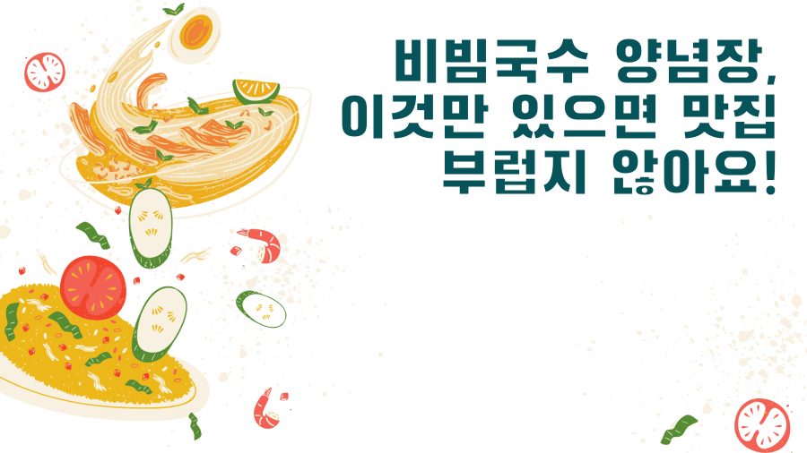 비빔국수 양념장, 이것만 있으면 맛집 부럽지 않아요!