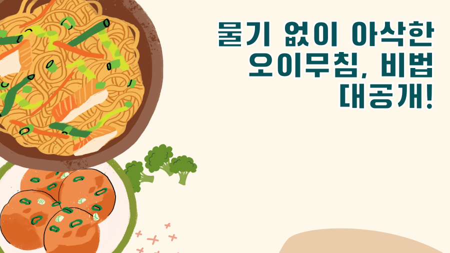 물기 없이 아삭한 오이무침, 비법 대공개!