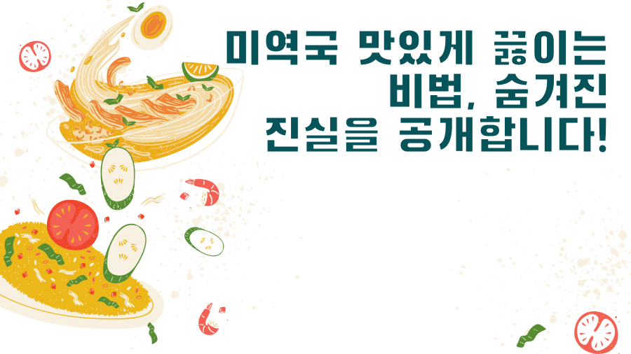 미역국 맛있게 끓이는 비법, 숨겨진 진실을 공개합니다!