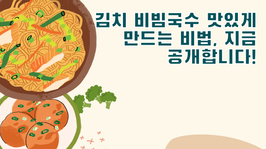 김치 비빔국수 맛있게 만드는 비법, 지금 공개합니다!