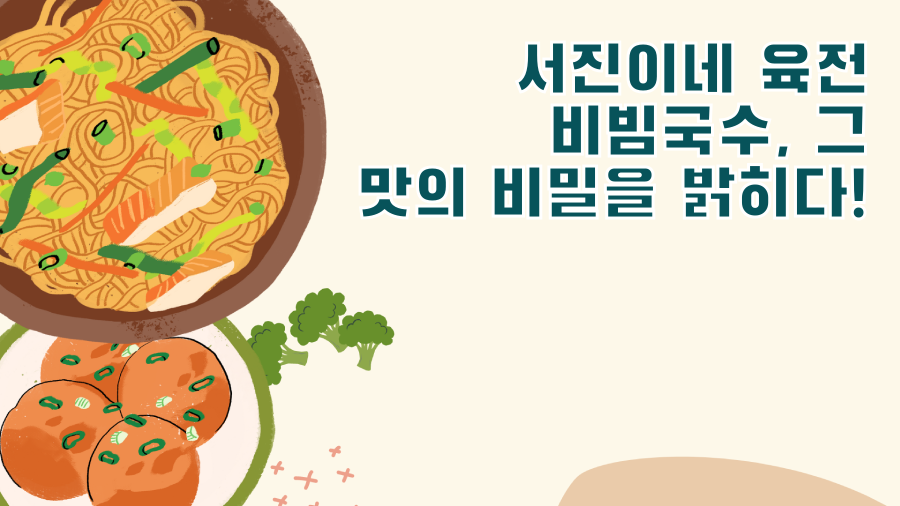 서진이네 육전 비빔국수, 그 맛의 비밀을 밝히다!
