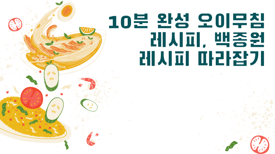 10분 완성 오이무침 레시피, 백종원 레시피 따라잡기