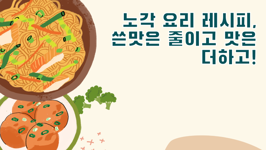 노각 요리 레시피, 쓴맛은 줄이고 맛은 더하고!