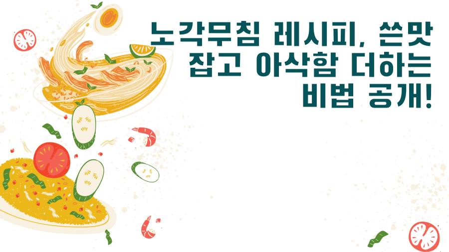 노각무침 레시피, 쓴맛 잡고 아삭함 더하는 비법 공개!