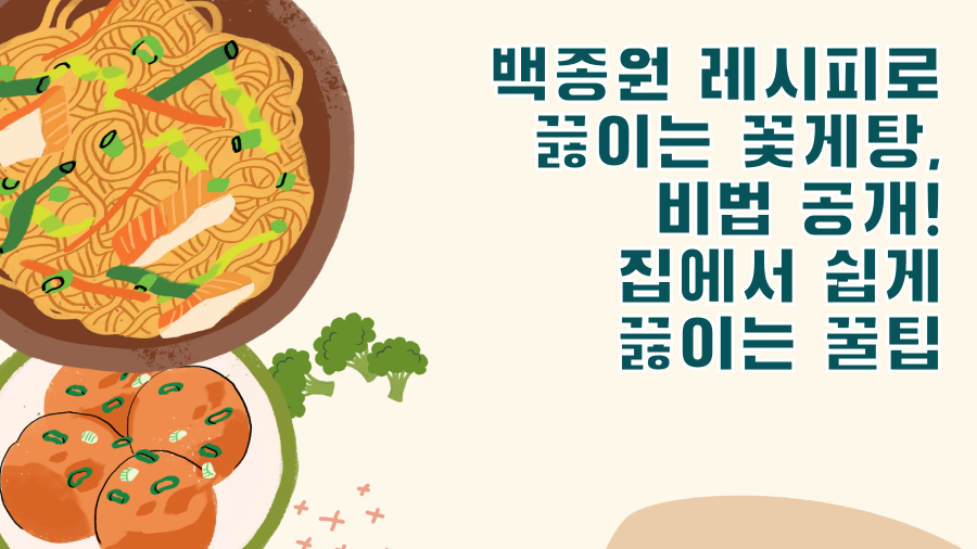 백종원 레시피로 끓이는 꽃게탕, 비법 공개! 집에서 쉽게 끓이는 꿀팁
