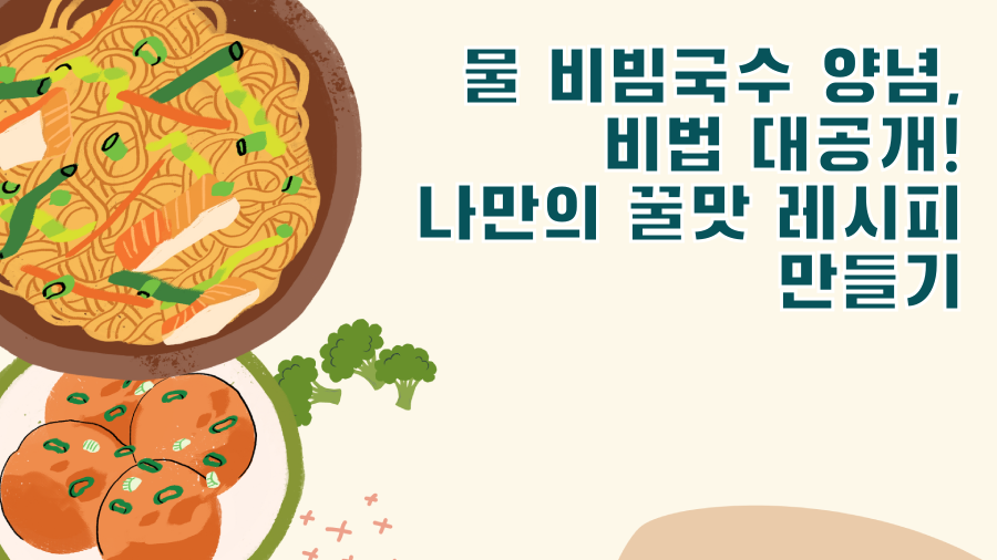 물 비빔국수 양념, 비법 대공개! 나만의 꿀맛 레시피 만들기
