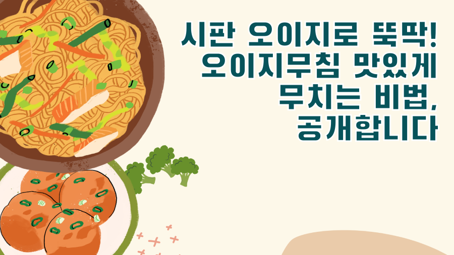 시판 오이지로 뚝딱! 오이지무침 맛있게 무치는 비법, 공개합니다
