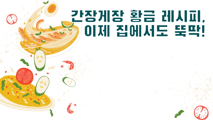 간장게장 황금 레시피, 이제 집에서도 뚝딱!