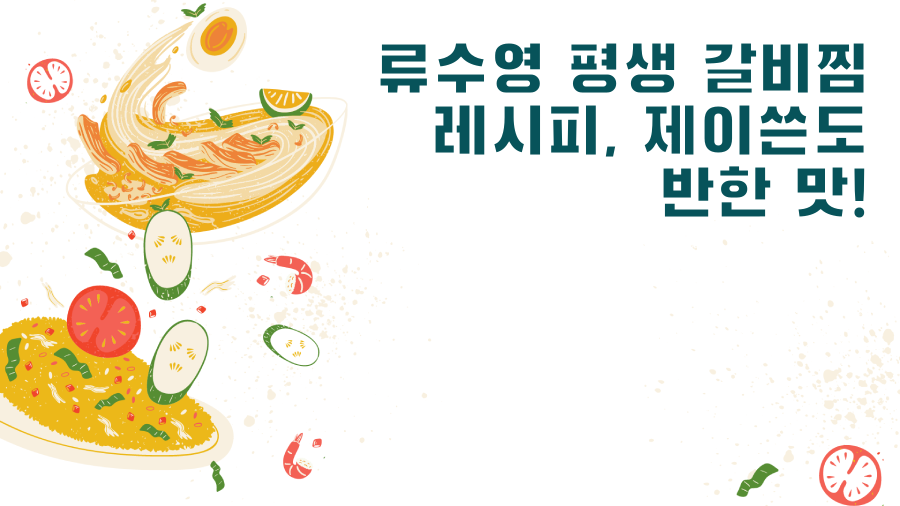 류수영 평생 갈비찜 레시피, 제이쓴도 반한 맛!