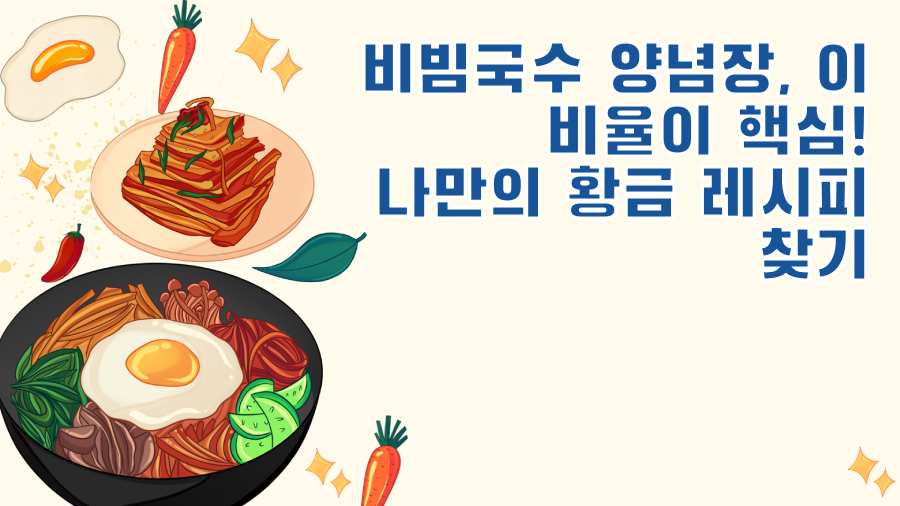 비빔국수 양념장, 이 비율이 핵심! 나만의 황금 레시피 찾기