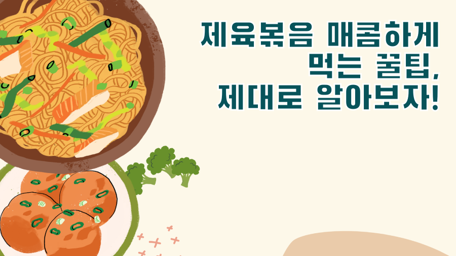 제육볶음 매콤하게 먹는 꿀팁, 제대로 알아보자!