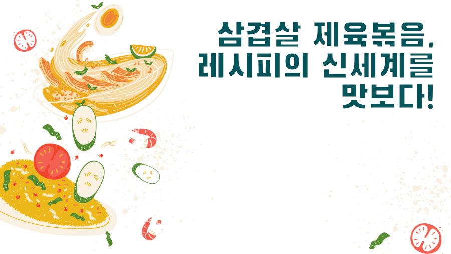 삼겹살 제육볶음, 레시피의 신세계를 맛보다!