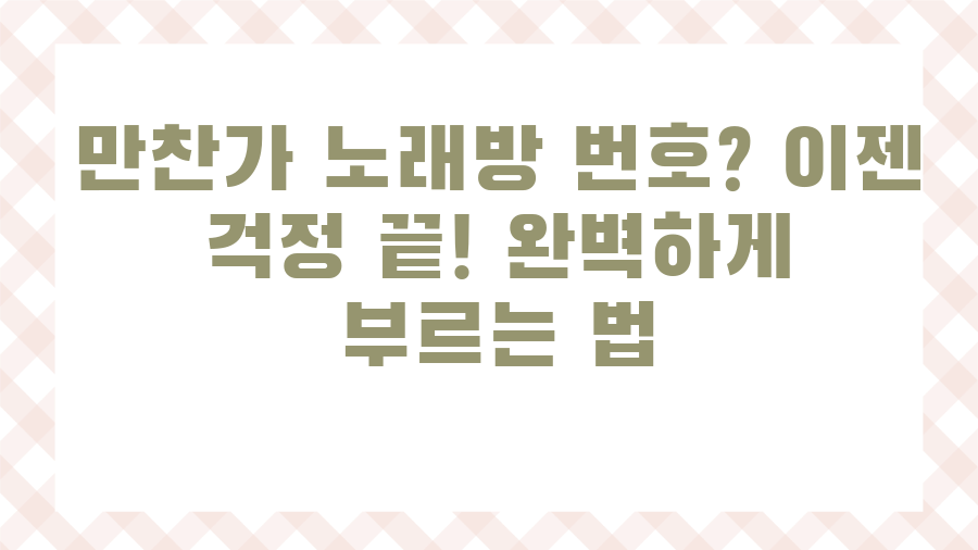 만찬가 노래방 번호? 이젠 걱정 끝! 완벽하게 부르는 법