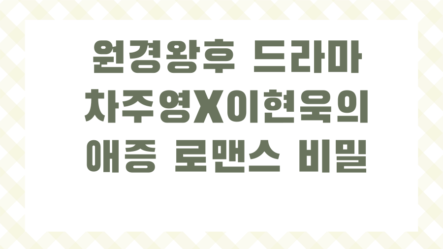 원경왕후 드라마 차주영X이현욱의 애증 로맨스 비밀