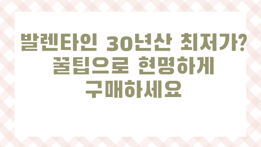 발렌타인 30년산 최저가? 꿀팁으로 현명하게 구매하세요