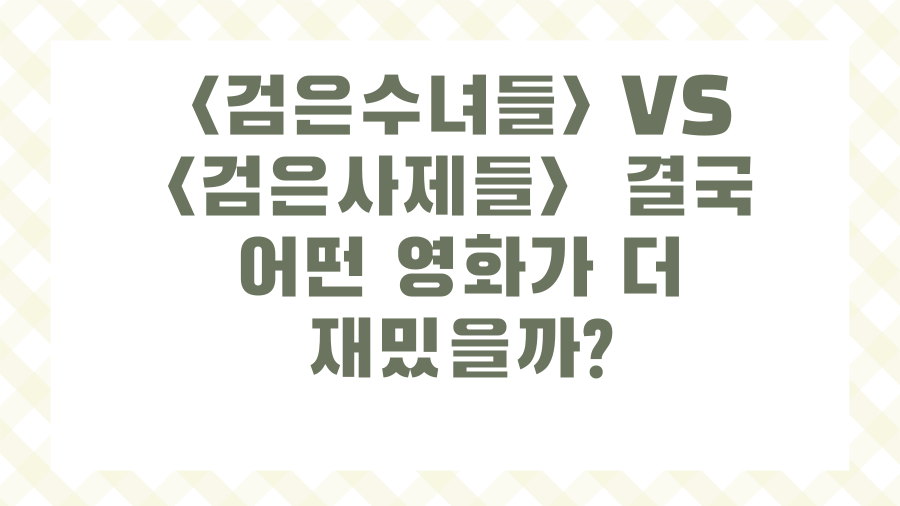 VS 결국 어떤 영화가 더 재밌을까?